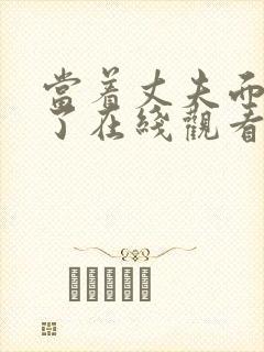 当着丈夫面被耍了在线观看封面