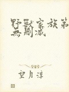 野兽家族第一季无删减