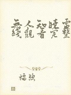 无人知晓电影在线观看完整版免费封面