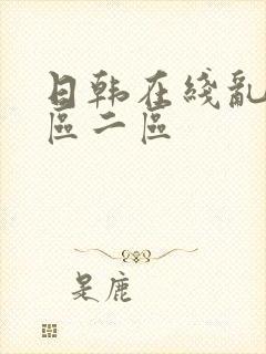 日韩在线乱码一区二区