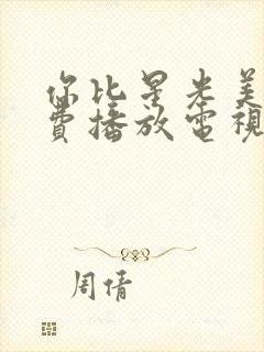 你比星光美丽免费播放电视剧9集