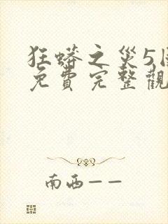 狂蟒之灾5国语免费完整观看