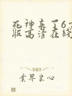 死神来了6完整版高清在线免费观看