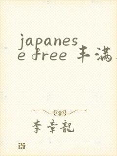 japanese free 丰满人妻