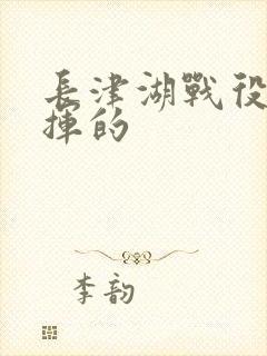 长津湖战役谁指挥的