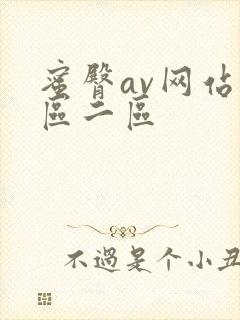 蜜臀av网站一区二区