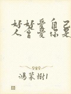 好好爱自己就有人会爱你是什么歌