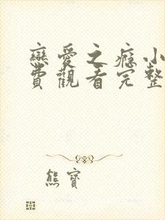 恋爱之瘾小蓝免费观看完整版