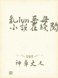 乱lun岳母 小说在线阅读