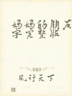 妈妈的朋友3中字完整版