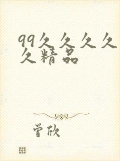 99久久久久久久精品封面
