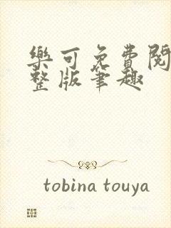 乐可免费阅读完整版笔趣封面