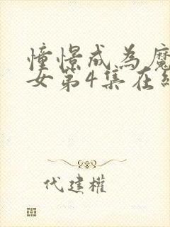 憧憬成为魔法少女第4集在线观看封面