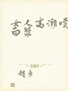 女人高潮喷水出白浆