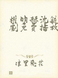 权明赫沈毓灵短剧免费播放封面