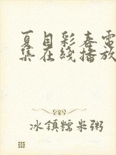 夏目彩春电影全集在线播放