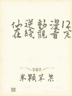 仙逆动漫121在线观看完整版全集