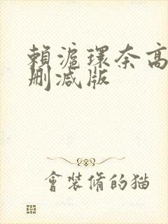 赖沪环奈高清无删减版