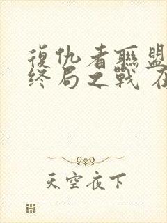 复仇者联盟4:终局之战 在线观看