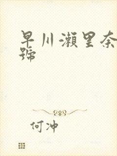 早川濑里奈 番号