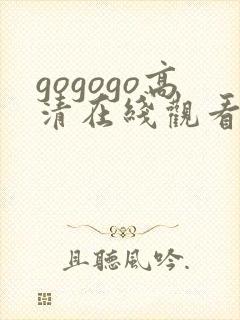 gogogo高清在线观看 免费封面