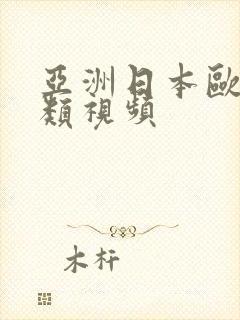 亚洲日本欧美另类视频