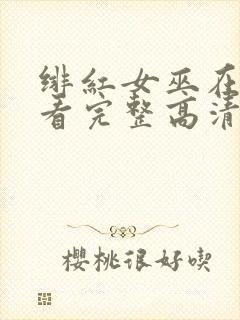 绯红女巫在线观看完整高清