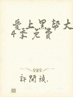 爱上黑帮大佬第4季免费