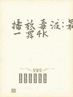 播放毒液:最后一舞4k