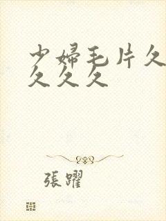 少妇毛片久久久久久久