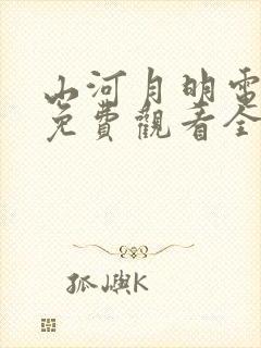 山河月明电视剧免费观看全集完整版高清