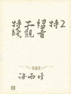 特工绍特2 在线观看