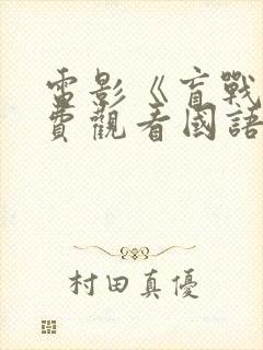 电影《盲战》免费观看国语在线