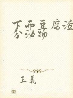 下面豆腐渣黄色分泌物