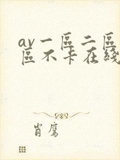 av一区二区三区不卡在线看