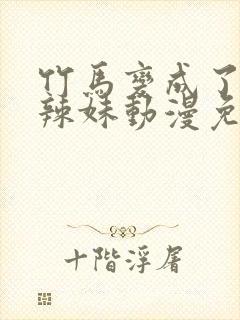 竹马变成了黑皮辣妹动漫免费观看