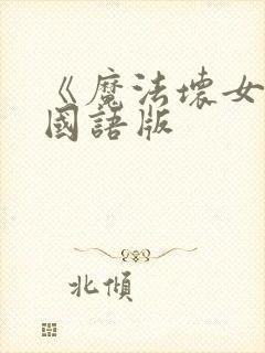 《魔法坏女巫》国语版