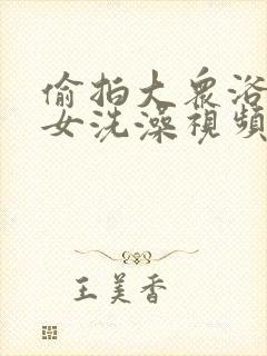 偷拍大众浴池美女洗澡视频