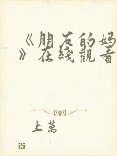 《朋友的妈妈4》在线观看封面