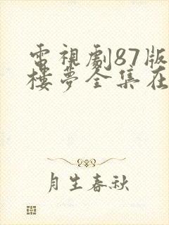 电视剧87版红楼梦全集在线观看