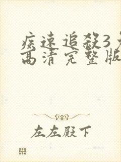 疾速追杀3免费高清完整版