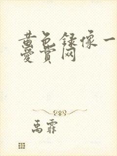 黄色录像一级片爱赏网