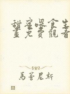 甜蜜喂食生活漫画免费观看