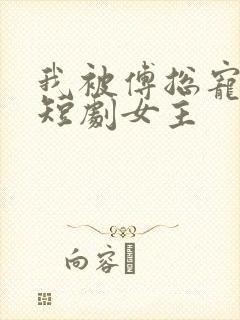 我被傅总宠上天短剧女主