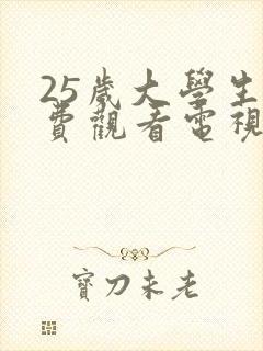 25岁大学生免费观看电视剧网站推荐