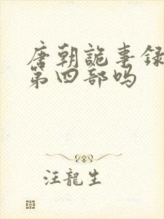 唐朝诡事录还有第四部吗