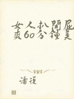 女人扒开屁股桶爽6o分钟美女