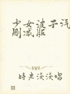 少女波子汽水未删减版封面