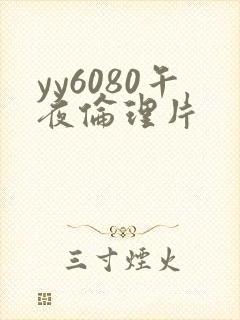 yy6080午夜伦理片封面