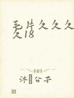 毛片久久久久久久18封面
